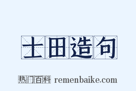 士田造句是什么意思的图片